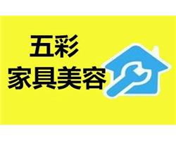 济南五彩家具美容